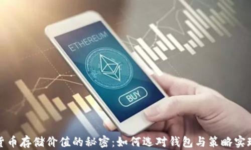 
揭秘加密货币存储价值的秘密：如何选对钱包与策略实现财富增长