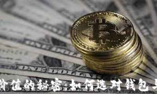 
揭秘加密货币存储价值的秘密：如何选对钱包与策略实现财富增长