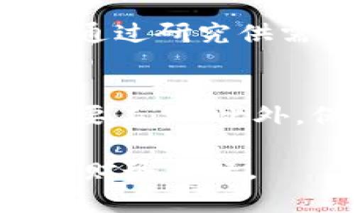 在加密货币市场，价格会有起有落：深度剖析影响因素

加密货币,价格波动,市场分析,投资策略/guanjianci

引言
加密货币，这个在近十年里不断引发热议的话题，随着比特币、以太坊等数字资产的兴起，已经成为众多投资者的关注焦点。然而，伴随着它们的爆红，价格波动也不断加剧。我们常常会听到投资者或分析师提到“加密货币会不会降价”的问题。这个问题不仅涉及投资决策，还有市场心理、技术变化和政治经济等多方面因素。今天，我们将深入探讨这些因素，分析加密货币价格变化的潜在原因。

加密货币价格波动的基本理论
首先，我们需要理解什么因素会导致加密货币的价格波动。和传统金融市场相比，加密货币市场相对较新且不稳定。因此，它的价格受多种因素影响，主要包括供需关系、市场情绪、政策监管、技术创新以及宏观经济环境等。

供需关系
在最基础的经济学理论中，价格的变化往往与供需关系密切相关。当某种加密货币的需求大于供应时，价格自然会上升。而如果需求下降而供应依旧，价格则趋向下降。例如，随着越来越多的人认识到比特币的价值，其需求逐渐增加，推动价格上扬。但如果投资者突然失去信心，纷纷抛售，价格就有可能急剧下跌。

市场情绪
加密货币市场相当依赖投资者的情绪。市场情绪又常常受新闻报道、社交媒体舆论及影响力人物的言论所影响。例如，当名人或专家发表关于某种加密货币的积极评论时，投资者往往会跟风购买，进而推动价格上涨。相反，负面的新闻报道则可能导致恐慌，并造成投资者大量抛售。因此，市场的情绪波动，常常是造成价格剧烈波动的重要原因。

政策监管
各国政府对加密货币的监管态度也会直接影响其市场价格。例如，一些国家可能会出台政策，支持加密货币的发展，营造友好的市场环境；而另一些国家可能会限制或禁止加密货币交易，导致市场信心受挫。最近，中国政府对加密货币交易的禁令就是一个直接的例证。此举不仅导致相关加密货币的价格暴跌，也影响了整个市场的情绪。

技术创新
加密货币技术的进步也会影响价格。以太坊的“智能合约”技术为其价值提升提供了更多应用场景；而比特币的区块链技术的不断改进，也使得其更加安全和高效。随着技术的发展，相关的应用项目不断推陈出新，吸引了更多投资者。这些技术创新不仅提升了用户对加密货币的认可度，也提高了价格的上涨潜力。

宏观经济环境
全球经济的变化同样对加密货币市场产生影响。在经济不确定性增加的情况下，许多投资者会将加密货币视为一种价值储存的工具，进而决定购买。然而，全球经济复苏以及各国央行提高利率等政策，可能会导致资金流出数字货币市场，造成价格下跌。因此，保持对宏观经济的敏锐观察，是每个投资者必备的能力。

全球事件的影响
除了上述影响因素，全球范围内的事件也可能影响加密货币的价格。例如，地缘政治动荡、重大科技突破，或是特定事件（如黑色星期五）都可能在短时间内对市场产生巨大的冲击。这类事件经常会引发投资者情绪的剧烈变化，导致价格飙升或急剧下跌。

总结：加密货币的未来展望
基于上述诸多因素，我们可以得出结论：加密货币的价格将始终存在波动。对于普通投资者来说，理解这些波动的原因，保持理智的投资心态是非常重要的。尽管市场的未来走势难以预测，但通过研究供需、市场情绪、政策动向、技术发展以及宏观经济等因素，投资者可以更加理性地做出决策。

投资策略的选择
在如此动荡的市场中，制定合理的投资策略显得尤为重要。首先，投资者应该设定清晰的投资目标，明确自己的风险承受能力。其次，了解市场的基本面和技术面分析，都是评估投资机会的重要工具。此外，保持对市场及全球经济动态的关注，根据情况调整投资组合，将有助于控制风险、提升收益。

加密货币市场的价格变化如同潮水，起伏不定。只有深入了解其中的规律，才能在这个快速变化的市场中立于不败之地。希望每位投资者都能在未来的加密货币投资中有所收获，实现自己的财务目标。