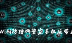 保护您的网络：WiFi防蹭网管家手机版