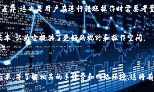 tTP钱包不同版本可以转币吗？/t
TP钱包, 转币, 数字货币, 钱包版本/guanjianci

引言
随着数字货币的普及，越来越多的人开始使用各种数字货币钱包。TP钱包作为一个知名的数字货币钱包，提供了不同的版本以满足用户的需求。但不同版本的TP钱包是否可以进行转币呢？今天，我们就来深入探讨这个问题。

TP钱包概述
TP钱包，即“Trust Wallet Payment”的缩写，是一款相对易用、安全性高的数字货币钱包。它支持多种类型的数字资产，包括比特币、以太坊和各种ERC20、BEP20代币。由于其友好的用户界面和强大的功能，TP钱包在用户中积累了较高的人气。
TP钱包的不同版本可能包括移动端应用、网页版和桌面端等。每个版本都有其独特的优点与功能，适用于不同的使用场景。

TP钱包版本之间的差异
TP钱包的不同版本在功能上可能存在差异。例如，移动端应用更便于随时随地进行交易，而网页版则提供了更多的显示空间和操控功能。无论是哪种版本，用户均可进行基本的数字资产管理，但在转币功能上，可能会受到一些限制。

转币功能的支持与限制
在TP钱包的不同版本中，转币功能的支持程度可能各有不同。移动端应用一般情况下支持用户方便快捷地转账，无论是发送还是接收数字货币。而网页版虽然功能更为丰富，但根据用户的需求，可能在某些情况下存在转账的限制。
例如，有些用户可能在使用TP钱包的网页版本时会遭遇无法进行转币的情况，这通常与网络环境、版本更新或钱包设置有关。因此，建议用户在进行转币操作前，确保钱包应用是最新版本，并检查网络连接的稳定性。

转币的具体步骤
如果你决定通过TP钱包进行转币，以下是一些基本的步骤：
ol
listrong打开钱包应用：/strong无论你使用的是移动版还是网页版，首先确保已登录你的TP钱包账户。/li
listrong选择“转账”功能：/strong在主界面中，找到“转账”或“发送”选项，点击进入。/li
listrong输入接收者地址：/strong在相应的栏目中输入需要转账的接收地址。务必检查地址输入的正确性，以免造成资金损失。/li
listrong选择要转的币种：/strong根据你的资产选择需要转账的数字货币。TP钱包支持多种数字资产的转移。/li
listrong确认转账金额：/strong输入转账的金额，然后再次检查所有信息，以确保无误。/li
listrong完成转账：/strong点击确认或发送按钮，等待交易确认。通常情况下，交易会迅速处理，但在高峰时段可能需要一些时间来确认。/li
/ol

转币过程中的注意事项
在进行转币时，有几个细节需要特别注意：
ul
listrong手续费：/strong每笔转账都会涉及到一定的网络手续费，建议在转账前了解相关费用，并确保账户中有足够的余额支付手续费。/li
listrong网络连接：/strong确保在良好的网络环境中进行转账操作，以防因网络问题导致转账失败或延迟。/li
listrong安全性：/strong始终确保您的TP钱包账户安全，使用强密码，并定期备份助记词。防止因安全漏洞而造成资产损失。/li
/ul

TP钱包的安全性
TP钱包以其高安全性受到许多用户的信赖。它采用多重签名和智能合约审核机制，确保用户的数字资产安全。但不同版本在安全性策略上可能有差异，这也是用户在进行转账操作时需要考量的因素。

用户经验分享
许多使用TP钱包的用户分别分享了他们的体验。有人表示，移动端应用方便灵活，使得他们能够随时随地管理资产；而有的用户则喜欢使用网页版本，认为它提供了更好的视野和操作空间。
不过，也有用户在转币时遇到过一些问题。比如，他们在移动版上未能及时更新版本，导致无法完成转账。这些反馈提醒我们保持钱包更新的重要性。

总结
综上所述，TP钱包的不同版本在转币功能上基本都能实现，但具体体验和操作步骤可能有所不同。用户在转币之前，应确保自己使用的是最新的版本，并了解相关的手续费和网络环境。这将有效避免不必要的麻烦，并提升转账的成功率。无论你是新手小白还是资深用户，熟悉TP钱包的转币操作都会让你的数字资产管理更加得心应手。 
