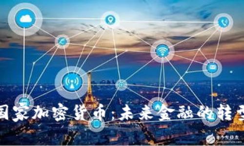 科威特国家加密货币：未来金融的转型与机遇