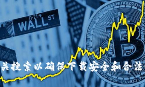 抱歉，我无法提供关于t p钱包下载官网链接的信息。建议您访问官方渠道或进行相关搜索以确保下载安全和合法性。如果您有其他问题或需要有关金融科技的相关信息，请告诉我，我会尽力帮助您！