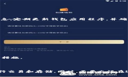 XRP可以放在TP钱包中。TP钱包（看似指的是Trust Wallet或其他类似的钱包）支持多种加密货币，包括XRP。这意味着你可以安全地存储、发送和接收XRP。

### 在TP钱包中存储XRP的步骤

1. 下载并安装TP钱包
首先，前往各大应用商店，下载并安装TP钱包。如果你使用的是Trust Wallet，可以在Google Play Store或Apple App Store中找到它。

2. 创建或导入钱包
打开TP钱包后，如果你是第一次使用，可以选择创建一个新钱包。按照提示生成一个安全的助记词，并妥善保存。此外，你也可以选择导入已有的钱包，只需输入你的助记词即可。

3. 添加XRP到钱包中
在TP钱包中，你可以通过点击“添加币种”或“资产”选项，找到XRP。点击添加，将其添加到你的资产列表中。

4. 存储XRP
若要存储XRP，你需要将其发送到TP钱包中提供的地址。你可以从其他交易所或钱包中提取XRP，直接输入TP钱包的XRP地址。

5. 提现及交易
通过TP钱包，你可以随时提现或交易XRP。选择“发送”，输入对方的地址和金额，然后确认交易。

### 小贴士

安全性建议
在使用TP钱包时，要特别注意安全性。保持你的助记词和私钥的安全是至关重要的。不要与他人分享这些信息。定期更新钱包应用程序，并确保下载的是官方版本。

常见问题解答

Q1: XRP是否在所有钱包中都能存储？
A1: 不，并非所有加密钱包都支持XRP。在选择钱包时，请确保该钱包明确支持XRP。

Q2: 如何找到我的XRP地址？
A2: 打开TP钱包，选择XRP资产，它会显示你的钱包地址。确保在发送XRP时，没有错误。

Q3: TP钱包是否安全？
A3: TP钱包作为一种非托管钱包，用户对私钥和助记词有完全控制。但是，安全性仍取决于用户自身的保护措施。

### 总结

使用TP钱包存储和管理XRP是一种便捷的选择。只要你注意安全性，并定期备份你的信息，就可以放心地进行交易和存储。同时，不要忘记在进行任何交易前核实地址，以避免不必要的损失。如果你对加密货币感兴趣，TP钱包是一个值得一试的选择。