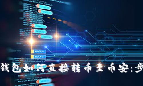 TP钱包与火币钱包如何直接转币至币安：步骤与技巧详解