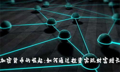 加密货币的崛起：如何通过投资实现财富增长