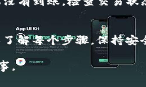 将猪币（通常指代某种加密货币）转移到TP钱包的过程通常涉及几个步骤。以下是一个大致的指南，帮助你完成这个操作：

前期准备
在开始之前，请确保你已经安装并设置好了TP钱包。如果你还没有TP钱包，可以在App Store或Google Play下载并安装。创建钱包时，请务必保管好助记词或私钥，以确保你的资产安全。

获取猪币的交易信息
你需要确认猪币的智能合约地址。不同的区块链网络上可能有不同的猪币。如果你不小心转错链上，则可能导致资产丢失。

打开TP钱包
打开TP钱包应用程序后，登录你的账户。如果你是第一次使用，可能需要输入助记词或私钥进行身份验证。

选择接收功能
在TP钱包中，找到“接收”或者“钱包”选项。点击进入后，你会看到你的钱包地址。确认这个地址是你希望向其转账的地址。

进行转账
在你原本存放猪币的钱包中，找到转账或发送功能。这时，系统会要求你输入接收地址（即你在TP钱包中得到的钱包地址）和转账金额。确保你输入的信息是准确的。

确认交易
在确认转账之前，检查所有信息，确保接收地址无误，金额正确。交易一旦发送，无法撤回。确认无误后，进行转账。 

等待交易完成
一旦开始转账，你需要耐心等待交易在区块链上被确认。这个过程可能需要几分钟到几小时，具体时间取决于网络的繁忙程度。

查询交易状态
你可以使用区块链浏览器来查询交易状态。输入你的交易哈希或钱包地址，查看交易是否完成。

确认资产到达
在TP钱包中，刷新一下资产页面。你应该能看到已发送的猪币到达你的钱包。如果没有到账，检查交易状态。可能是网络问题，或者信息输入错误。

总结
转账加密货币的过程虽然听起来复杂，但其实只要谨慎操作，就能轻松完成。确保了解每个步骤，保持安全意识，才能更好地保护你的投资资产。

请注意，因为加密货币交易具有高风险，建议在转账前做好充分的研究并谨慎行事。