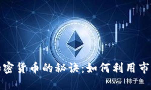 在迈阿密成功投资加密货币的秘诀：如何利用市场动态获取丰厚收益