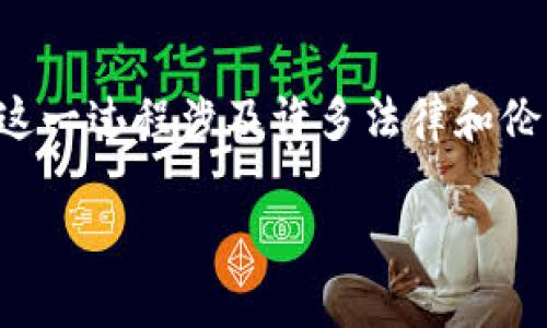 关于“警方能否查到TP钱包的交易记录”，这是一个涉及隐私、安全和法律的问题。下面我们就通过分段来详细讨论这个问题。

什么是TP钱包？
TP钱包是一款去中心化的数字货币钱包，用户可以通过它存储、管理和交易各种数字资产。这种钱包的特点是用户对自己的私钥和资产具有完全控制权。而这也意味着，TP钱包的交易记录不在任何中心化的机构或平台上，而是存在于区块链上。

区块链的透明性与隐私性
区块链技术的一个显著特点是其透明性。所有的交易记录都会被记录在公共账本中，并且任何人都可以检索。这意味着，一旦交易在区块链上完成，就无法被更改或删除。然而，虽然交易记录是公开的，但用户的身份信息却并不直接与交易记录相连。TP钱包通常使用公钥来表示用户的身份，这为用户提供了一定程度的隐私保护。

警方如何获取交易记录？
如果警方希望获取TP钱包的交易记录，通常可以通过以下几种方式进行:
ul
  listrong链上分析工具：/strong警方可以使用区块链分析工具来追踪特定公钥的交易记录。这些工具能够分析区块链上的交易，并将不同的公钥关联起来，从而识别出资金的流向。/li
  listrong与交易所合作：/strong如果用户在某个中心化交易所将TP钱包中的货币转换为法币，警方可以通过向交易所索要用户的身份信息来获取交易记录。/li
  listrong法院命令：/strong在一些情况下，警方可以获得法院命令，要求区块链相关公司或服务提供商提供相关数据。/li
/ul

用户隐私权与法律责任
在大多数国家，用户有权保护他们的隐私。区块链虽然是透明的，但用户的身份通常是匿名的。警方在追踪某一特定用户时，可能会面临法律和伦理的挑战。他们需要确保遵循相关法律法规，同时尊重用户的隐私权。

结论
总的来说，警方确实可以通过多种途径查找TP钱包的交易记录，但这并非易事。他们需要借助专门的工具，或者通过与交易所等合作来获取相关信息。这一过程涉及许多法律和伦理问题，需谨慎对待。

希望以上内容能对你理解这个问题有所帮助！如果有其他问题，欢迎继续提问。