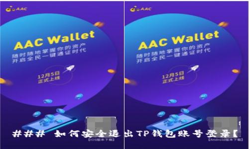 ### 如何安全退出TP钱包账号登录？