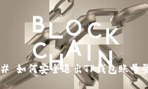 ### 如何安全退出TP钱包账号登录？