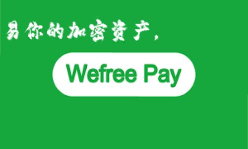   如何将TP钱包转账到交易所：详细教程与注意事项 / 

 guanjianci TP钱包, 交易所, 加密货币, 转账教程 /guanjianci 

引言
随着加密货币市场的快速发展，越来越多的人开始关注如何安全、便捷地进行数字资产的转移。TP钱包，是一款受到许多用户欢迎的数字钱包应用，方便用户存储和管理各类加密货币。而许多用户在使用TP钱包时，常常会有一种需求——将钱包中的资产转账到交易所进行交易或者投资。那么，如何顺利完成这一过程呢？本文将为你提供一个详细的指南，帮助你快速掌握TP钱包转账到交易所的技巧。

第一步：准备工作
在开始转账之前，有几个准备步骤需要做到，以确保转账的顺利进行。
首先，你需要下载并安装TP钱包。TP钱包可以在各大应用商店找到，支持Android和iOS系统。安装完成后，记得备份你的助记词或私钥，以防丢失。
其次，确保你在TP钱包中有足够的加密资产，并确认你要转账的资产类型以及数量。同时，你需要在交易所网站上创建一个账户，并完成身份验证，这是确保你能够进行交易的必要步骤。

第二步：获取交易所的充值地址
在进行转账之前，你需要获取你要转账的交易所的充值地址，这是一个独特的地址，用于标识你的账户。
登录你的交易所账户，找到“充值”或“入金”页面。在此页面中，选择你要转账的加密货币类型，系统会自动生成一个充值地址。请复制这个地址，确保其完整性，没有任何空格或错误。

第三步：在TP钱包中发起转账
打开TP钱包，找到你要转账的资产。在资产页面，点击“转账”或“发送”按钮。
在转账页面，粘贴交易所提供的充值地址。此时，务必再次检查地址是否正确，任何错误都可能导致资产丢失。
接下来，输入你希望转账的数量。不同的交易所对最低充值金额会有不同的要求，请确保你输入的金额满足该要求。
完成以上步骤后，你还需要确认一些细节，比如交易手续费和转账速度等。TP钱包上一般会显示手续费的预估，这部分费用会从你转账的总金额中扣除。

第四步：确认交易和等待到账
确认所有信息无误后，点击“发送”按钮。在这一步，TP钱包可能会要求你输入密码或进行一些生物识别以确认这笔交易。
一旦交易发起，TP钱包会生成一个交易Hash（交易编号），你可以使用这个编号在区块链浏览器上查询该笔交易的状态。根据网络的拥堵情况，转账的确认时间可能会有所不同。
通常情况下，交易所会在收到一定数量的确认后，将资金到账到你的账户中。请耐心等待，如果你发现交易超过正常时间未到账，可联系交易所的客服进行咨询。

第五步：交易所到账确认
一旦资金到账，你将会收到交易所的通知。登录交易所账户，进入“资产”或“余额”页面，检查你的可用余额，确认资产确实已经转入。
从此，你可以利用这些资产进行交易、投资或者其他操作。如果你打算进行买卖，请根据市场情况做出决策，不要忘记设置止损和止盈。

注意事项
在整个转账过程中，有几个注意事项需要强调：
ul
   listrong安全性：/strong始终保持你的助记词和私钥的安全，任何泄露都可能导致你的资产被盗。/li
   listrong地址正确性：/strong在转账前多次确认充值地址的准确性，避免由于地址错误导致的资产丢失。/li
   listrong手续费：/strong不同资产和交易所会有不同的手续费，提前了解可以避免意外支出。/li
   listrong网络拥堵：/strong在高峰时段，交易确认可能会延迟，可以事先了解当前网络的状况。/li
/ul

总结
将TP钱包中的资产转账到交易所并不是一件复杂的事情，只要按照以上步骤操作，就能顺利完成。在这个过程中，安全、准确是最为重要的。掌握了这个技能后，你就可以更灵活地管理和交易你的加密资产。
希望这篇详细的教程能够帮助到你，让你在加密货币的世界中更加自信地进行交易。如果你有其他的疑问或想法，欢迎在评论区与我们讨论！

持续关注我们的内容，我们将为你准备更多关于加密货币的实用教程和市场分析。