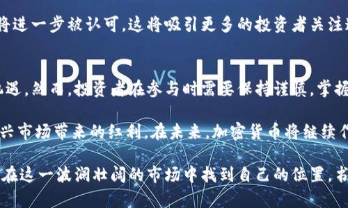   深入解析资本在加密货币市场的影响及投资潜力 / 
 guanjianci 加密货币,资本,投资,市场分析 /guanjianci 

引言: 加密货币与资本的交汇
近年来，加密货币作为一种新兴的资产类别，吸引了众多投资者的目光。资本在这一领域扮演着至关重要的角色，无论是作为投资工具，还是作为推动市场发展的动力。本文将深入探讨资本在加密货币市场中的影响，以及投资者可以从中获得的具体成果。

加密货币的兴起
加密货币的第一次亮相可以追溯到2009年。当时，比特币的出现标志着一个全新的金融生态系统的开端。随着技术的快速发展和区块链的逐步普及，加密货币市场迅速扩大。现在，市场上已经存在数千种不同的加密货币，覆盖了各种需求和应用场景。

投资者对加密货币的兴趣不断增加。这一兴起现象不仅仅是因为价格的暴涨。更多的人开始关注区块链技术带来的创新机会，以及通过加密货币进行资产配置的优势。

资本对加密货币市场的影响
资本在加密货币领域的重要性体现在多个方面。首先，资金的流入可以直接推动价格上涨。众所周知，市场供需关系是决定价格的重要因素。当大额资金进入市场时，需求增加，价格往往随之上升。

其次，资本的流动性也极大影响市场的健康发展。流动性充足的市场更能吸引投资者参与。这对于初次进入加密货币领域的人尤为重要，因为流动性可以降低他们的投资风险。

投资者如何利用资本
对于希望在加密货币市场获利的投资者来说，理解资金在市场中的作用至关重要。有效的资金管理策略可以帮助他们在复杂多变的市场中获得优势。

一方面，投资者可以通过研究市场趋势以及不同货币的表现，做出明智的投资决策。利用市场数据，投资者可以预测资本何时流入或流出某个特定的加密货币，进而采取相应的操作。

另一方面，投资者也可以通过分散投资来降低风险。在一个动荡的市场中，将资本分散投资于不同的加密货币，可以有效降低单一资产下跌带来的风险。

成功的投资案例
许多投资者已经在加密货币市场中实现了巨额收益。例如，早期投资比特币的人，许多人在2010年时以低于100美元的价格买入比特币，随后在2017年比特币一度涨至接近2万美元时获得了惊人的回报。

另一个成功案例是以太坊。它在推出初期，价格相对较低，但随着区块链技术的逐步成熟以及去中心化应用的兴起，以太坊的价值也随着资本的涌入而大幅提升。很多投资者通过参与ICO（首次代币发行）获得了丰厚的回报。

面临的挑战与风险
尽管资本的流入为加密货币市场带来了活力，但投资者也需要认识到潜在的风险。不稳定的市场环境可能导致投资者的资本快速缩水。价格的剧烈波动常常让初学者措手不及，这也是许多人对加密货币保持谨慎态度的原因。

此外，监管政策的变动也可能影响资本的流动。一些国家对加密货币持有谨慎态度，甚至采取禁令。这可能会导致大量资本被迫退出市场，进而影响价格波动。

未来趋势: 资本与加密货币的结合
展望未来，加密货币市场的发展仍然充满潜力。随着技术的不断进步，更多的传统金融机构开始接受加密货币的存在。这种趋势也将促进资本进一步流入市场。

此外，随着加密货币的使用场景不断扩展，例如在电商、金融服务甚至艺术品交易中，资本的投资价值也将进一步被认可。这将吸引更多的投资者关注这一市场，推动其健康发展。

结论: 合理布局资本，拥抱加密货币的未来
总体而言，资本在加密货币市场中发挥了巨大作用。它不仅推动了市场的发展，也为投资者创造了新的机遇。然而，投资者在参与时需要保持谨慎。掌握市场动态、做好风险管理，将是获得成功的关键。

随着加密货币市场的不断成熟，理性的投资思维和灵活的资金策略将帮助投资者稳定获利，分享这一新兴市场带来的红利。在未来，加密货币将继续作为资本市场的重要一部分，吸引着越来越多的关注和投资。

最后，正如任何投资一样，进入加密货币的世界亦需理智对待。通过科学的分析、冷静的决策，投资者都能在这一波澜壮阔的市场中找到自己的位置，书写成功的投资传奇。