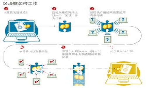 ziaotit p钱包提币和充币手续费详解：如何最大化降低成本/ziaoti  
t p钱包, 提币手续费, 充币手续费, 区块链支付/guanjianci  

引言  
随着数字货币的普及，越来越多的人开始使用钱包进行交易。在这其中，t p钱包因其便捷性和安全性吸引了大量用户。但是，许多人在使用t p钱包时，对于提币和充币的手续费并不太清楚。了解手续费的构成以及如何最大化降低成本，能够让你在进行数字货币交易时更加得心应手。本文将深入探讨t p钱包的提币和充币手续费，帮助用户进行更为明智的投资和交易决策。  

一、什么是t p钱包？  
t p钱包是一种数字货币钱包，支持多种不同的加密货币。它不仅为用户提供安全的存储环境，还允许用户方便快捷地进行转账、交易和兑换等操作。t p钱包因其高效的用户体验而受到广泛欢迎。无论你是普通用户还是专业投资者，t p钱包都可以满足你的需求。  

二、提币和充币的基本概念  
在深入手续费之前，我们需要先了解什么是提币和充币。  
提币通常指的是将你在钱包内存储的数字货币转移到外部地址，或是转至其他钱包中。这一过程通常伴随着一定的手续费，这笔费用是由区块链网络提供的服务所需。  
充币则是将外部数字货币存入t p钱包的过程。在这个过程中，同样可能会有手续费。这笔费用通常用于支付区块链网络在交易执行时的成本。  

三、t p钱包的提币手续费  
在使用t p钱包进行提币时，手续费通常会受到多种因素的影响。  

1. 区块链网络状况  
提币手续费的高低会受到区块链网络拥堵情况的直接影响。在网络拥堵时，矿工会提高手续费，优先处理那些手续费更高的交易。因此，在选择提币时，要关注网络的实时状况。  

2. 提币数量  
提币的数量也会直接影响手续费。有些钱包会设定最低的提币要求，如果你的提币数量低于这一要求，可能需要支付较高的固定手续费，而不是浮动的手续费率。因此，建议在提币时一次性提取更多的数量，以分摊手续费。  

3. 暴雪期  
在某些特定时段，例如市场剧烈波动时，提币手续费可能会骤升。这时用户需谨慎判断，选择合适的时机进行提币。  

四、t p钱包的充币手续费  
与提币相似，充币手续费同样受到多种因素的影响。  

1. 充币方式  
不同的充币方式可能会产生不同的手续费。例如，使用信用卡或借记卡进行充币可能会比通过其他方式，如银行转账，产生更高的手续费。因此，在考虑充币时，建议用户选择最适合自己的手续费方式。  

2. 加密货币种类  
不同种类的加密货币在充币时手续费差异也很大。例如，比特币的充币手续费通常会比某些小众货币要高。因此，如果你在选择充币的加密货币时，可以多加考虑手续费的因素。  

五、如何最大化降低手续费？  
虽然手续费是不可避免的，但用户可以通过以下策略来最大化降低成本。  

1. 关注网络状况  
时刻关注区块链的拥堵情况，选择合适的时机进行提币或充币。在网络状况良好时交易，可以享受较低的手续费。  

2. 批量交易  
优先考虑批量提币和充币，减少分散交易次数。因此，合理安排自己的交易时间表，避免因为频繁交易而多次产生手续费。  

3. 选择合适的币种  
在充币和提币时，选择手续费较低的币种可以帮你省下不少费用。了解市场行情，选择适合的币种进行交易。并关注不同钱包的手续费政策，选择最优方案。  

4. 漏斗成本法  
利用漏斗成本法，可以帮助用户在长时间内降低手续费。如果用户长期持有某种币种，可以选择每月固定提币一次，而非频频出入，逐步降低互动频率，从而减少总手续费。  

总结  
在使用t p钱包进行提币和充币时，了解手续费的组成及降低成本的策略十分重要。通过合理规划和选择策略，用户能够有效降低交易成本。在数字货币时代，掌握这些知识，可以让你的交易效率更高，投资回报更好。希望本文对你在使用t p钱包时有所帮助。  

随着数字货币生态的不断发展，我们相信会有越来越多的创新解决方案出现，进一步用户在提币和充币过程中的体验。同时，用户也应保持学习，持续关注市场的变化，为自己的资产增值保驾护航。
