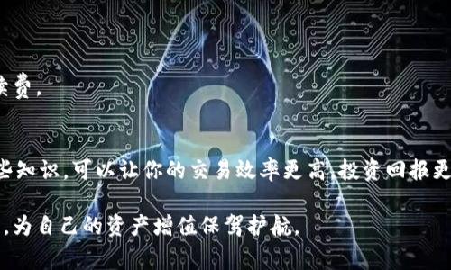 ziaotit p钱包提币和充币手续费详解：如何最大化降低成本/ziaoti  
t p钱包, 提币手续费, 充币手续费, 区块链支付/guanjianci  

引言  
随着数字货币的普及，越来越多的人开始使用钱包进行交易。在这其中，t p钱包因其便捷性和安全性吸引了大量用户。但是，许多人在使用t p钱包时，对于提币和充币的手续费并不太清楚。了解手续费的构成以及如何最大化降低成本，能够让你在进行数字货币交易时更加得心应手。本文将深入探讨t p钱包的提币和充币手续费，帮助用户进行更为明智的投资和交易决策。  

一、什么是t p钱包？  
t p钱包是一种数字货币钱包，支持多种不同的加密货币。它不仅为用户提供安全的存储环境，还允许用户方便快捷地进行转账、交易和兑换等操作。t p钱包因其高效的用户体验而受到广泛欢迎。无论你是普通用户还是专业投资者，t p钱包都可以满足你的需求。  

二、提币和充币的基本概念  
在深入手续费之前，我们需要先了解什么是提币和充币。  
提币通常指的是将你在钱包内存储的数字货币转移到外部地址，或是转至其他钱包中。这一过程通常伴随着一定的手续费，这笔费用是由区块链网络提供的服务所需。  
充币则是将外部数字货币存入t p钱包的过程。在这个过程中，同样可能会有手续费。这笔费用通常用于支付区块链网络在交易执行时的成本。  

三、t p钱包的提币手续费  
在使用t p钱包进行提币时，手续费通常会受到多种因素的影响。  

1. 区块链网络状况  
提币手续费的高低会受到区块链网络拥堵情况的直接影响。在网络拥堵时，矿工会提高手续费，优先处理那些手续费更高的交易。因此，在选择提币时，要关注网络的实时状况。  

2. 提币数量  
提币的数量也会直接影响手续费。有些钱包会设定最低的提币要求，如果你的提币数量低于这一要求，可能需要支付较高的固定手续费，而不是浮动的手续费率。因此，建议在提币时一次性提取更多的数量，以分摊手续费。  

3. 暴雪期  
在某些特定时段，例如市场剧烈波动时，提币手续费可能会骤升。这时用户需谨慎判断，选择合适的时机进行提币。  

四、t p钱包的充币手续费  
与提币相似，充币手续费同样受到多种因素的影响。  

1. 充币方式  
不同的充币方式可能会产生不同的手续费。例如，使用信用卡或借记卡进行充币可能会比通过其他方式，如银行转账，产生更高的手续费。因此，在考虑充币时，建议用户选择最适合自己的手续费方式。  

2. 加密货币种类  
不同种类的加密货币在充币时手续费差异也很大。例如，比特币的充币手续费通常会比某些小众货币要高。因此，如果你在选择充币的加密货币时，可以多加考虑手续费的因素。  

五、如何最大化降低手续费？  
虽然手续费是不可避免的，但用户可以通过以下策略来最大化降低成本。  

1. 关注网络状况  
时刻关注区块链的拥堵情况，选择合适的时机进行提币或充币。在网络状况良好时交易，可以享受较低的手续费。  

2. 批量交易  
优先考虑批量提币和充币，减少分散交易次数。因此，合理安排自己的交易时间表，避免因为频繁交易而多次产生手续费。  

3. 选择合适的币种  
在充币和提币时，选择手续费较低的币种可以帮你省下不少费用。了解市场行情，选择适合的币种进行交易。并关注不同钱包的手续费政策，选择最优方案。  

4. 漏斗成本法  
利用漏斗成本法，可以帮助用户在长时间内降低手续费。如果用户长期持有某种币种，可以选择每月固定提币一次，而非频频出入，逐步降低互动频率，从而减少总手续费。  

总结  
在使用t p钱包进行提币和充币时，了解手续费的组成及降低成本的策略十分重要。通过合理规划和选择策略，用户能够有效降低交易成本。在数字货币时代，掌握这些知识，可以让你的交易效率更高，投资回报更好。希望本文对你在使用t p钱包时有所帮助。  

随着数字货币生态的不断发展，我们相信会有越来越多的创新解决方案出现，进一步用户在提币和充币过程中的体验。同时，用户也应保持学习，持续关注市场的变化，为自己的资产增值保驾护航。