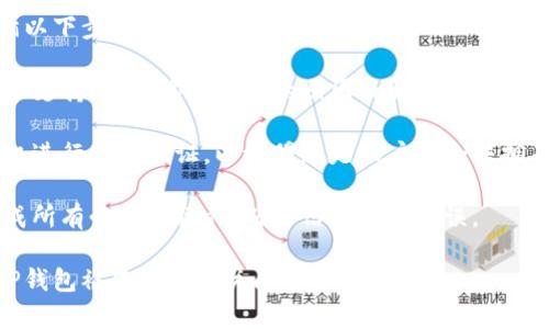 当TP钱包被冻结后，用户通常会在钱包应用或其网页上看到一些特定的提示信息。这些信息可能会涵盖以下几个方面，具体如下：

1. **余额显示**：被冻结的TP钱包通常会显示账户余额，但用户将无法进行任何交易或提取确认。

2. **交易限制**：用户在尝试进行交易时，系统会提示该账号被冻结，无法完成相关操作。

3. **账户状态提示**：在钱包的账户设置或状态页面上，用户可能会看到“账户已被冻结”或“账户状态异常”等提示。

4. **安全提示**：TP钱包可能会提示用户需通过邮箱或手机验证找到解决方案。

如果您遇到TP钱包被冻结的情况，建议遵循以下步骤以尽快解决问题：

1. **联系客服**：联系TP钱包的客服或技术支持团队，询问冻结的原因及解冻步骤。

2. **验证身份**：通常需要通过邮件或手机进行身份验证，以证明您是账户的合法拥有者。

3. **遵循指示**：按照客服提供的步骤完成所有必要的操作，确保信息准确无误。

通过以上方式，用户可以及时了解和处理TP钱包被冻结的相关问题。