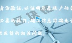 当TP钱包被冻结后，用户通常会在钱包