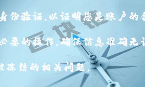 当TP钱包被冻结后，用户通常会在钱包应用或其网页上看到一些特定的提示信息。这些信息可能会涵盖以下几个方面，具体如下：

1. **余额显示**：被冻结的TP钱包通常会显示账户余额，但用户将无法进行任何交易或提取确认。

2. **交易限制**：用户在尝试进行交易时，系统会提示该账号被冻结，无法完成相关操作。

3. **账户状态提示**：在钱包的账户设置或状态页面上，用户可能会看到“账户已被冻结”或“账户状态异常”等提示。

4. **安全提示**：TP钱包可能会提示用户需通过邮箱或手机验证找到解决方案。

如果您遇到TP钱包被冻结的情况，建议遵循以下步骤以尽快解决问题：

1. **联系客服**：联系TP钱包的客服或技术支持团队，询问冻结的原因及解冻步骤。

2. **验证身份**：通常需要通过邮件或手机进行身份验证，以证明您是账户的合法拥有者。

3. **遵循指示**：按照客服提供的步骤完成所有必要的操作，确保信息准确无误。

通过以上方式，用户可以及时了解和处理TP钱包被冻结的相关问题。