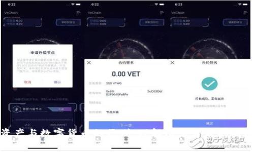 加密资产与数字货币的区别：理解两者背后的关键因素