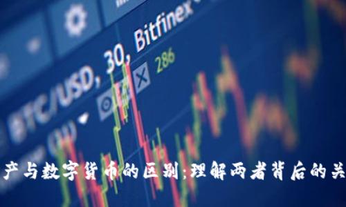 加密资产与数字货币的区别：理解两者背后的关键因素