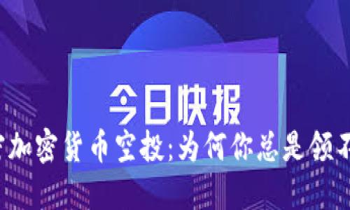 解密加密货币空投：为何你总是领不到？