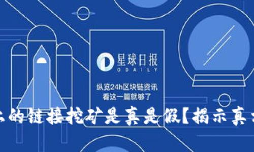 TP钱包上的链接挖矿是真是假？揭示真相与风险