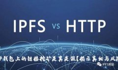 TP钱包上的链接挖矿是真是假？揭示真