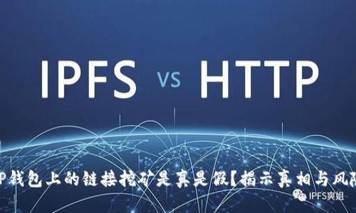 TP钱包上的链接挖矿是真是假？揭示真相与风险