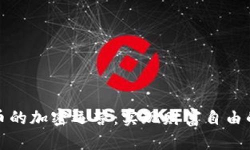 数字货币的加密运营：实现财富自由的新途径