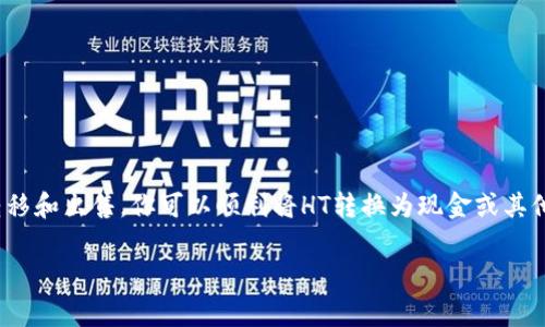 在讨论如何将TP钱包中的HT（Huobi Token）出售时，我们需要详细解析整个过程，并提供清晰的指导。以下是关于这一主题的全面介绍，包括每一步的说明和一些额外的注意事项。

什么是TP钱包和HT?

TP钱包是一个多功能数字货币钱包，支持多种数字资产的存储和管理。它提供了安全、便捷的方式来处理加密货币交易。而HT，即Huobi Token，是由火币交易所发行的一种加密货币，用于在火币生态系统中享受特权和服务。

为何出售HT?

在决定出售HT之前，你可能会考虑几个因素。首先，市场行情的波动可能会影响你的决策。在高点出售HT，可以获得利润。而在低点出售，可能意味着损失。此外，个人财务状况、投资策略等因素也会影响出售决策。

如何在TP钱包中出售HT?

出售HT的步骤相对简单，以下是详细的操作流程：

第一步：确认你的TP钱包

确保你的TP钱包已成功安装并已注册。登录到你的TP钱包帐户，并检查你的HT余额。确保钱包中有足够的HT可供出售。

第二步：选择交易平台

决定在哪里出售HT。你可以选择在火币交易所出售，或者去往其他支持HT交易的交易所。在这里，我们以火币交易所为例，因为它是HT的原始发行平台，交易流动性往往更高。

第三步：将HT转移到交易所

如果你决定在火币交易所出售HT，首先需要将HT从TP钱包转移到你的火币账户。操作过程如下：
ol
    li在火币账户中获取你的HT充值地址。/li
    li在TP钱包中选择HT，点击“发送”或“转出”。/li
    li输入火币提供的充值地址，确保地址无误。/li
    li输入要转移的HT数量，然后确认交易。/li
/ol

转移通常需要几分钟到一小时不等，请耐心等待。

第四步：在火币平台上出售HT

一旦HT成功转入你的火币账户，接下来就是出售的步骤。你可以按照以下步骤进行：
ol
    li登录你的火币账户，点击“交易”选项。/li
    li找到HT/USDT或HT/BTC（根据你希望出售的货币对）。/li
    li选择“限价单”或“市价单”。限价单允许你设定出售价格，而市价单则会按照当前市场价格立即成交。/li
    li输入出售数量，确认订单。/li
/ol

一旦订单成交，你将在账户中看到相应的余额。

第五步：提取资金

出售完成后，你可以选择将所得的资金保留在交易所，或者提取到你自己的钱包中。这一过程相对简单，只需按照平台的提款指引进行操作即可。

注意事项

在出售HT的过程中，有几个注意事项需要牢记：
ul
    li**价格波动**：加密货币市场价格波动较大，务必关注市场动态。/li
    li**安全性**：确保你输入的地址正确无误，避免因错误操作造成资产损失。/li
    li**手续费**：了解平台的交易手续费，确保出售后的收益不受影响。/li
    li**税务问题**：出售加密货币可能涉及税务问题，建议咨询专业人士。/li
/ul

总结

在TP钱包中出售HT是一个相对直接的过程。通过选择合适的交易平台并按照步骤完成转移和出售，你可以顺利将HT转换为现金或其他数字资产。同时，注意市场行情和安全性，能帮助你做出更明智的交易决策。

希望以上信息能够帮助你顺利出售TP钱包中的HT，并在加密货币市场中获得成功!