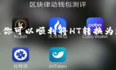 在讨论如何将TP钱包中的HT（Huobi Toke