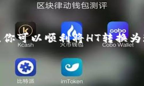 在讨论如何将TP钱包中的HT（Huobi Token）出售时，我们需要详细解析整个过程，并提供清晰的指导。以下是关于这一主题的全面介绍，包括每一步的说明和一些额外的注意事项。

什么是TP钱包和HT?

TP钱包是一个多功能数字货币钱包，支持多种数字资产的存储和管理。它提供了安全、便捷的方式来处理加密货币交易。而HT，即Huobi Token，是由火币交易所发行的一种加密货币，用于在火币生态系统中享受特权和服务。

为何出售HT?

在决定出售HT之前，你可能会考虑几个因素。首先，市场行情的波动可能会影响你的决策。在高点出售HT，可以获得利润。而在低点出售，可能意味着损失。此外，个人财务状况、投资策略等因素也会影响出售决策。

如何在TP钱包中出售HT?

出售HT的步骤相对简单，以下是详细的操作流程：

第一步：确认你的TP钱包

确保你的TP钱包已成功安装并已注册。登录到你的TP钱包帐户，并检查你的HT余额。确保钱包中有足够的HT可供出售。

第二步：选择交易平台

决定在哪里出售HT。你可以选择在火币交易所出售，或者去往其他支持HT交易的交易所。在这里，我们以火币交易所为例，因为它是HT的原始发行平台，交易流动性往往更高。

第三步：将HT转移到交易所

如果你决定在火币交易所出售HT，首先需要将HT从TP钱包转移到你的火币账户。操作过程如下：
ol
    li在火币账户中获取你的HT充值地址。/li
    li在TP钱包中选择HT，点击“发送”或“转出”。/li
    li输入火币提供的充值地址，确保地址无误。/li
    li输入要转移的HT数量，然后确认交易。/li
/ol

转移通常需要几分钟到一小时不等，请耐心等待。

第四步：在火币平台上出售HT

一旦HT成功转入你的火币账户，接下来就是出售的步骤。你可以按照以下步骤进行：
ol
    li登录你的火币账户，点击“交易”选项。/li
    li找到HT/USDT或HT/BTC（根据你希望出售的货币对）。/li
    li选择“限价单”或“市价单”。限价单允许你设定出售价格，而市价单则会按照当前市场价格立即成交。/li
    li输入出售数量，确认订单。/li
/ol

一旦订单成交，你将在账户中看到相应的余额。

第五步：提取资金

出售完成后，你可以选择将所得的资金保留在交易所，或者提取到你自己的钱包中。这一过程相对简单，只需按照平台的提款指引进行操作即可。

注意事项

在出售HT的过程中，有几个注意事项需要牢记：
ul
    li**价格波动**：加密货币市场价格波动较大，务必关注市场动态。/li
    li**安全性**：确保你输入的地址正确无误，避免因错误操作造成资产损失。/li
    li**手续费**：了解平台的交易手续费，确保出售后的收益不受影响。/li
    li**税务问题**：出售加密货币可能涉及税务问题，建议咨询专业人士。/li
/ul

总结

在TP钱包中出售HT是一个相对直接的过程。通过选择合适的交易平台并按照步骤完成转移和出售，你可以顺利将HT转换为现金或其他数字资产。同时，注意市场行情和安全性，能帮助你做出更明智的交易决策。

希望以上信息能够帮助你顺利出售TP钱包中的HT，并在加密货币市场中获得成功!