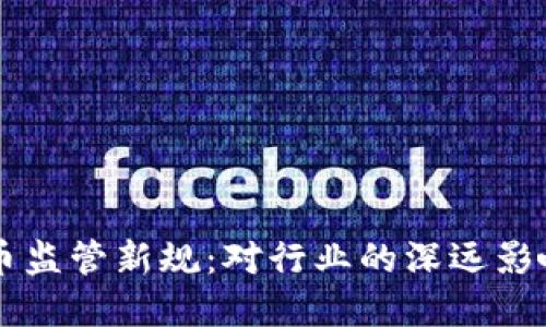 美国加密货币监管新规：对行业的深远影响与未来展望