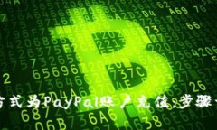 如何通过各种方式为PayPal账户充值：步