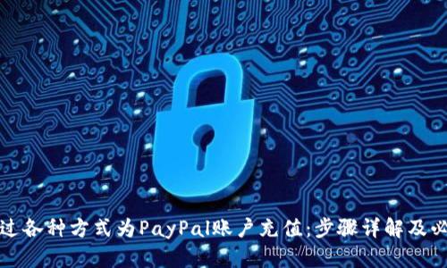如何通过各种方式为PayPal账户充值：步骤详解及必备技巧