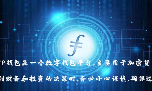 截至我最后更新的信息（2023年10月），关于TP钱包（TP Wallet）公司的状态，目前并没有确切的消息表明其已经注销。TP钱包是一个数字钱包平台，主要用于加密货币的存储和交易。由于数字资产领域的变动频繁，建议您查看TP钱包的官方网站或其官方社交媒体渠道以获取最新信息。

如果您对TP钱包的使用或将来发展有具体的疑问，建议直接联系他们的客服或社区支持，以获得权威解答。请注意，涉及到财务和投资的决策时，务必小心谨慎，确保过去的信息依然准确。