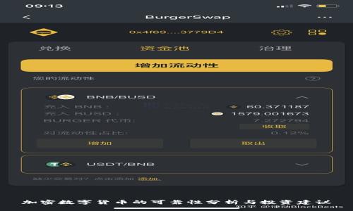 加密数字货币的可靠性分析与投资建议