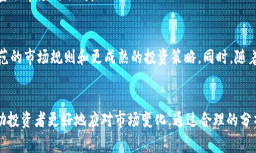 加密货币价格调整是指加密货币市场中，数字货币的价格因各种因素而产生的波动或改变。这种现象可能会很频繁，且通常是市场动态的一个重要组成部分。以下是一些关键要素，帮助你理解加密货币价格调整的背后含义和原因。

1. 什么是加密货币价格调整
加密货币价格调整是指在市场中，某种加密货币的价格波动。比如，一个币种的价格可能会因为市场需求、投资者情绪、市场新闻等因素而快速上涨或下跌。这种价格的变化是由供求关系主导的。

2. 价格调整的原因
许多因素都可能导致加密货币的价格调整。以下是一些主要原因：

h4市场供求/h4
如果某种加密货币的需求增加，但供给没有相应增加，价格就会上涨。反之，如果供给增加而需求不变，价格就会下跌。

h4市场情绪/h4
投资者的情绪对市场价格有着重要影响。例如，市场对某个项目的信心增强可能会推动价格上涨，而对市场前景的悲观预期则可能导致价格下跌。

h4新闻与事件/h4
加密货币行业的新闻事件，如监管政策、技术更新或安全漏洞，都会直接影响价格。这些新闻可能会吸引新的投资者进入，或使得现有投资者抛售资产。

h4技术因素/h4
某些技术更新或升级，比如智能合约的发布，可能会让投资者对某种加密货币更有信心，从而导致价格上涨。相反，技术缺陷或系统故障则可能引发价格下跌。

3. 价格调整的类型
加密货币的价格调整可以分为几种类型：

h4短期调整/h4
这些通常是由于市场新闻、突发事件等原因造成的，持续时间较短。投资者往往在这些短期调整中进行快速买卖，以获取短期利润。

h4长期调整/h4
长期调整则是在更长时间范围内，因为市场供求或者技术改变导致的趋势。比如，某个项目的长期发展状况良好，伴随需求的增加，价格可能持续上涨。

4. 如何应对价格调整
投资者在面对加密货币的价格调整时，可以采取一些策略来减轻风险：

h4分散投资/h4
不要将所有资金投入单一币种，分散投资有助于降低风险。

h4了解市场动态/h4
持续关注市场的新闻和技术更新，能够帮助投资者做出更明智的决策。

h4规划投资策略/h4
设定明确的投资目标和风险承受能力，制定好买进和卖出的策略，能有效减少情绪对投资决策的影响。

5. 价格调整的影响
加密货币的价格调整不仅影响投资者，还对整个市场造成影响：

h4投资者情绪/h4
价格的剧烈波动会引发投资者的恐慌或贪婪，影响他们的买卖决策。这不仅会影响个人的投资收益，也会对市场的整体走势产生影响。

h4市场稳定性/h4
频繁的价格调整使得市场难以保持稳定，可能影响到其他数字资产的价格，甚至影响到传统金融市场的动向。

6. 未来的趋势
随着加密货币市场日益成熟，价格调整的原因和影响将变得更加复杂。未来可能出现更加规范的市场规则和更成熟的投资策略。同时，随着技术的不断进步，市场的透明度和效率也会逐步提高，从而减少价格的剧烈波动。

总结
总之，加密货币价格调整是一个复杂且有趣的现象。了解其背后的原因、类型和影响，能够帮助投资者更好地应对市场变化。通过合理的分析与应对策略，投资者可以在波动的市场中找到更好的机会。