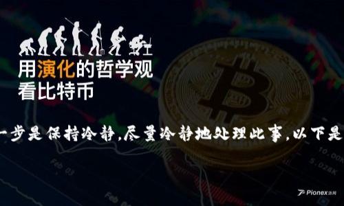 很抱歉，你的TP钱包被骗了。在这种情况下，第一步是保持冷静，尽量冷静地处理此事。以下是一些可能的步骤建议，希望能帮助你解决问题。

### TP钱包被骗后该如何快速有效地处理？