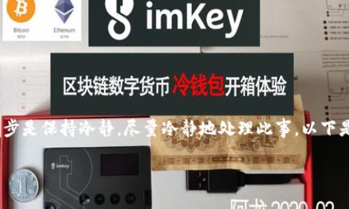 很抱歉，你的TP钱包被骗了。在这种情况下，第一步是保持冷静，尽量冷静地处理此事。以下是一些可能的步骤建议，希望能帮助你解决问题。

### TP钱包被骗后该如何快速有效地处理？