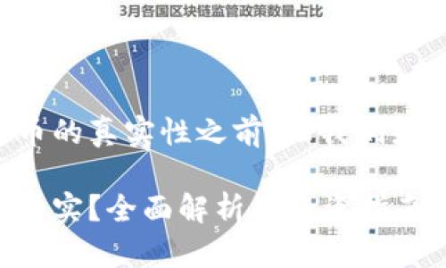 在探讨TP钱包中可交易货币的真实性之前，让我们先设置一个和相关的关键词。

TP钱包中交易的货币是否真实？全面解析及投资指南