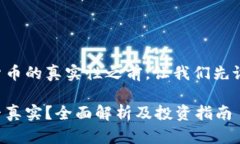 在探讨TP钱包中可交易货币的真实性之