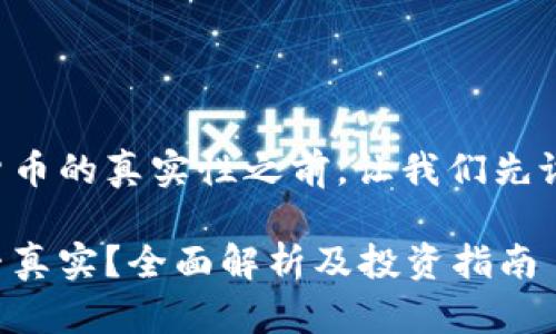 在探讨TP钱包中可交易货币的真实性之前，让我们先设置一个和相关的关键词。

TP钱包中交易的货币是否真实？全面解析及投资指南
