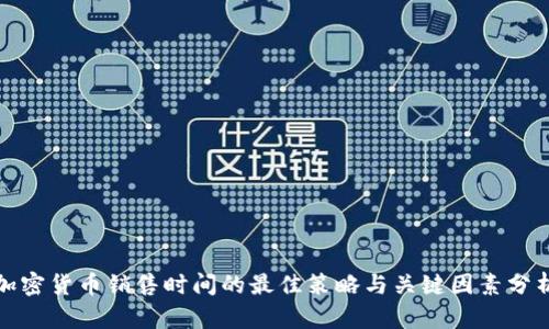 加密货币销售时间的最佳策略与关键因素分析