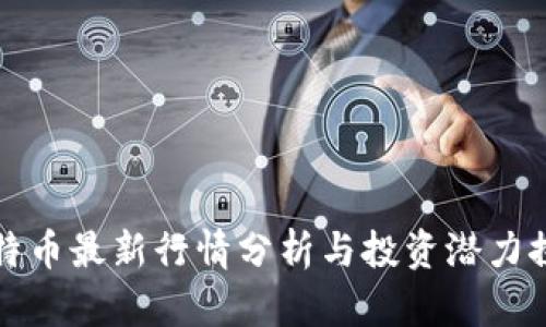 比特币最新行情分析与投资潜力探讨