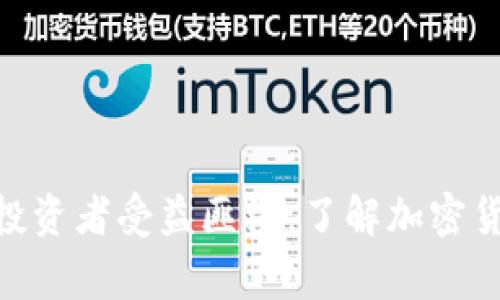 加密货币合约是与加密货币相关的一种金融合约，通常指的是智能合约或期货合约。下面将详细介绍这一概念。

### 什么是加密货币合约？

加密货币合约是一种利用区块链技术和加密算法，设定规则并在满足特定条件时自动执行合约条款的协议。最常见的形式包括智能合约和各种期权合约。它们在加密货币交易和金融服务中扮演着重要角色。

### 智能合约

#### 概念与原理

智能合约是一种自动执行、不可篡改的程序。这类合约可以在区块链上运行。它们根据预设的条件进行自主执行。

例如，当某个条件满足时，资金会自动转移到另一方。这种机制极大地提高了交易的效率和透明度。

#### 优势

智能合约的主要优势包括：

- **安全性**：使用区块链技术确保数据安全。
- **透明性**：合约条款和执行过程对所有链上用户可见。
- **自动化**：减少人为干预，降低风险。

### 期货合约

期货合约是一种金融衍生品。它是买卖双方约定在未来某一特定时间以特定价格交易某种资产的合约。在加密货币市场，期货合约通常是基于诸如比特币和以太坊等主要加密货币的。

#### 概念与运作

在加密货币市场，交易者可以通过期货合约来押注未来价格的变化。例如，若交易者预计比特币价格会上涨，可以选择买入期货合约。如果价格果然上涨，交易者就能以更低的价格买入，并实现盈利。

#### 风险管理

期货合约不仅用于投机，也是一种风险管理工具。投资者可以通过卖出期货合约来对冲现货市场的风险。这样，即使现货市场出现亏损，期货合约的盈利可以部分补偿损失。

### 加密货币合约的应用

#### 交易平台

许多加密货币交易平台提供合约交易服务。用户可以通过这些平台进行杠杆交易，从而放大投资回报。比如，假如用户有1000美元的资金，使用10倍杠杆后可以操作价值1万美元的合约。

#### 跨境支付

智能合约在跨境支付中可以大大简化流程。通过设定合约条款，支付可以自动、快速地完成。传统银行系统中的繁琐手续被简化。

#### 去中心化金融（DeFi）

在DeFi领域，智能合约是核心技术。用户可以通过流动性挖矿、借贷等方式获得收益，而这些都是在智能合约的保障下实现的。

### 未来发展趋势

随着技术的不断进步，加密货币合约的应用将更加广泛。以下是几个可能的发展趋势：

- **合约标准化**：更多的行业将制定合约标准，以促进交易效率。
- **合规性**：政府和监管机构或将加强对加密货币合约的监管，以保护投资者。
- **集成AI**：结合人工智能技术，实现更智能的合约执行。

### 结论

加密货币合约是现代金融体系中不可或缺的一部分。无论是智能合约还是期货合约，它们提供的便利和效率都让交易者和投资者受益匪浅。了解加密货币合约的运作机制，将为投资决策提供重要支持。随着技术的不断创新，我们有理由相信，加密货币合约的未来将更加光明。