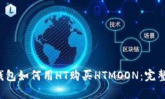 t p钱包如何用HT购买HTMOON：完整指南