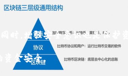 关于“OKT无法从TP钱包提现到交易所”的问题，以下是对该主题的详细介绍和分析。

一、引言
在数字货币交易的过程中，钱包和交易所的使用是不可或缺的。用户在选择钱包时，常常关心钱包的安全性、易用性及提现的便利性。然而，有些用户可能会面临“无法提现”的难题，这对于日常交易和投资计划造成了一定的困扰。特别是OKT（OKEx Token），作为OKEx交易所的原生代币，很多用户希望将其从TP钱包提取到交易所进行交易。然而，一些用户经常报告在这方面遇到困难。本文将深入探讨这一问题的可能原因，并提供解决方案。

二、什么是OKT及其主要功能
OKT是由OKEx交易所发行的代币，主要用于交易所的生态系统内。用户可以通过持有OKT享受多种权益，包括降低交易手续费、参与平台治理、以及参与平台的各类活动。随着区块链技术的发展，OKT逐渐如火如荼地被使用在DeFi（去中心化金融）领域，能够为用户提供更多的投资选择。

三、TP钱包概述
TP钱包是一个流行的多链数字货币钱包，支持多个区块链资产的存储与管理。它以安全性和用户友好的界面受到很多用户的青睐。TP钱包允许用户方便地存取各种数字货币，同时支持多种区块链协议，使得用户可以如同拥有一个集成的金融平台。

四、OKT无法提现的常见原因
如果用户在TP钱包中遇到无法将OKT提现到交易所的情况，可能有以下几种原因：

h41. 网络拥堵/h4
在某些情况下，区块链网络的拥堵可能导致交易无法及时处理。区块链交易通常需要一定的确认时间，而在网络高峰期，这种时间可能会大幅增加。用户需要耐心等待或在网络较为空闲的时候尝试提现。

h42. 交易所维护或问题/h4
交易所本身的维护或升级也是常见问题之一。当交易所正在进行系统升级或维护时，用户将无法进行任何提现操作。这通常会在交易所的官方网站或社交媒体上提前公告。

h43. 钱包版本问题/h4
TP钱包的版本不更新，可能导致不兼容或bug问题。用户应当确保其钱包更新到最新版本，以保证最佳的用户体验和安全。

h44. 认证问题/h4
一些交易所要求用户完成认证才能进行大额提现。如果用户没有通过相关的身份验证，将无法进行提现操作。确保用户遵循交易所的所有规定和要求。

五、如何解决提现问题
针对上述常见原因，用户可以采取如下措施来解决提现问题：

h41. 检查网络状态/h4
用户在提现前，首先需要检查区块链网络的状态。可以通过区块浏览器查看相关的交易状态和网络拥堵情况。

h42. 关注交易所公告/h4
定期查看交易所的官方公告，以获取有关系统维护或升级的信息。了解交易所的运营状态，避免在高峰期进行交易。

h43. 更新TP钱包/h4
定期更新TP钱包，确保使用最新的版本。这可以避免一些已经修复的bug，提升用户体验。

h44. 完成认证流程/h4
如果交易所需要用户进行身份认证，务必按照要求完成相关流程。这不仅是为了提现，也是为了提高账户的安全性。

六、用户维护与安全建议
在使用数字货币钱包和交易所时，用户需要时刻保持警惕，关注安全性。以下是一些维护和安全的建议：

h41. 增强密码安全性/h4
使用复杂的密码，并定期更新，防止账户被盗。

h42. 开启双重认证/h4
启用双重认证功能，提高账户的安全性。即使密码被盗，也无法轻易进入账户。

h43. 定期备份钱包数据/h4
定期备份TP钱包相关信息，确保在设备丢失或故障时，能够快速恢复资产。

h44. 保持警惕，不泄露敏感信息/h4
切勿轻易在网络上分享个人信息或钱包私钥。网络钓鱼是数字货币世界中常见的手段，用户需保持警觉。

七、总结
OKT从TP钱包提现到交易所是一个多步骤的过程，用户需要了解可能遇到的问题和解决方案。通过关注网络状态、更新钱包版本、关注交易所公告以及完成身份认证，用户可以有效减少提现过程中的障碍。同时，增强安全意识也是保护资产的一项重要措施。

希望本文能为用户提供帮助，解决OKT无法从TP钱包提现到交易所的问题。只有了解和掌握这些信息，才能够更好地管理数字资产，享受区块链带来的便利。在进行交易时，务必保持冷静和理智，确保自己的资金安全。