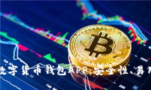 如何选择最适合你的加密数字货币钱包APP：安全性、易用性与收益性的全方位指南