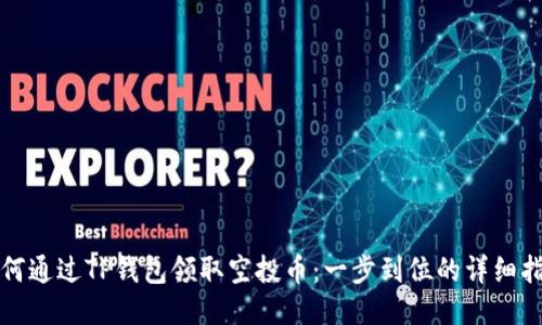 如何通过TP钱包领取空投币：一步到位的详细指南